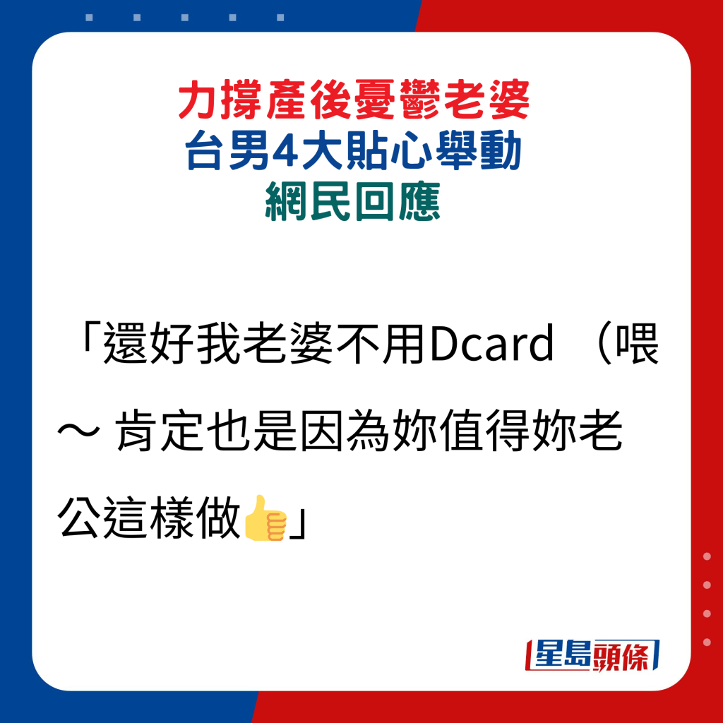 網民回應：「還好我老婆不用Dcard （喂～ 肯定也是因為妳值得妳老公這樣做」。