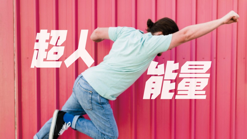 超人能量｜四哥和霆鋒爭影帝 - 林超榮