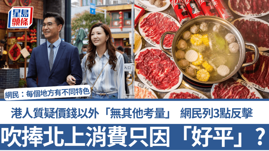 吹捧北上消費只因「好平」？港人質疑價錢以外「無其他考量」 網民3點反擊：每個地方有不同特色