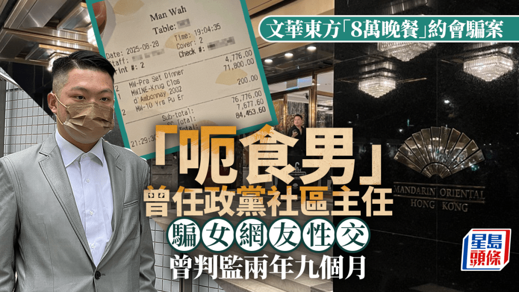 文華東方「８萬晚餐」約會騙案  男疑犯曾騙女網友性交。