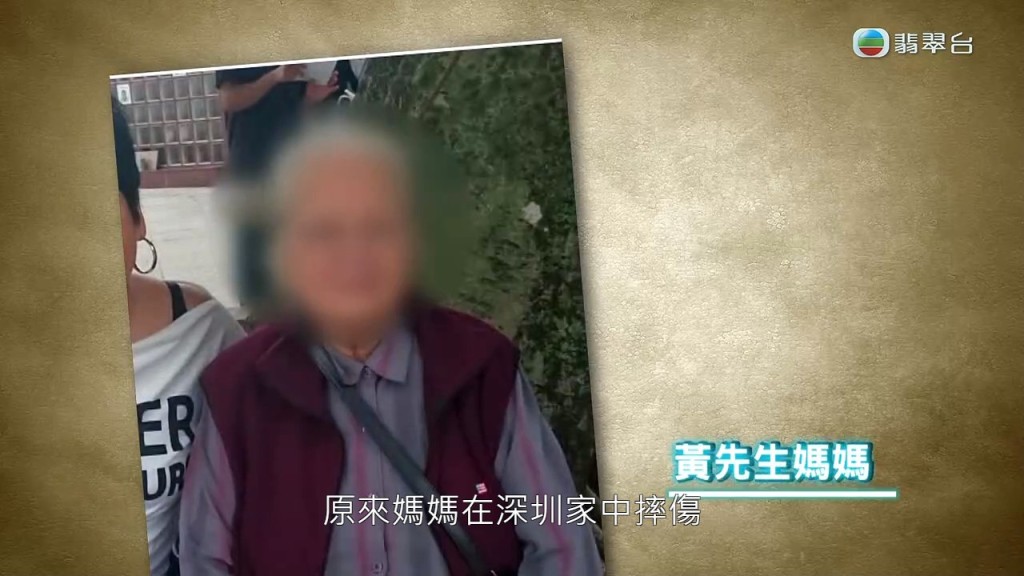 黃母早前在深圳家中跌傷。
