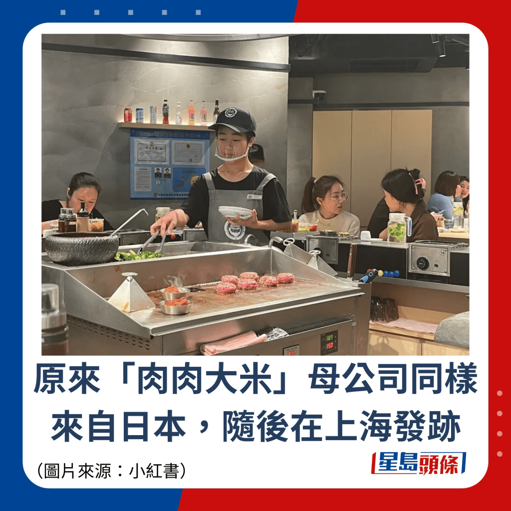 原來「肉肉大米」母公司同樣來自日本，隨後在上海發跡