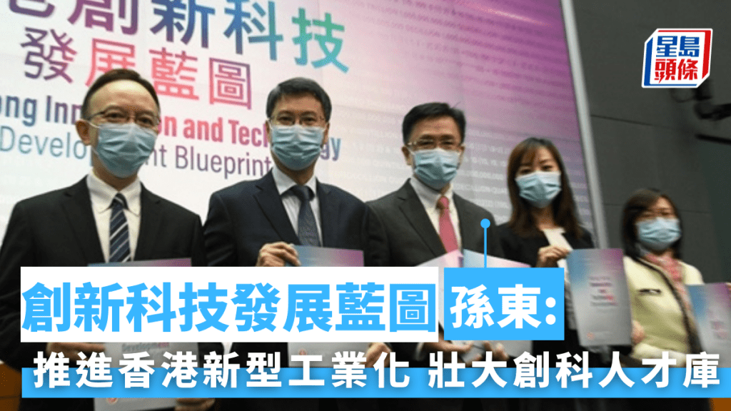 政府宣布《香港創新科技發展藍圖》。