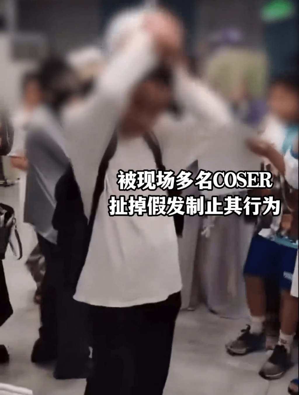 男coser多次被在場不同人士扯下假髮,掉在地上。 男coser多次被在場不同人士扯下假髮,掉在地上。