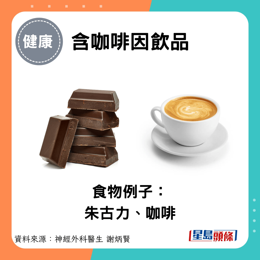 含咖啡因飲品：食物例子： 朱古力、咖啡