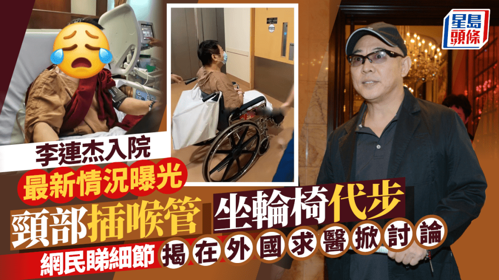 李連杰入院最新情況曝光頸部插喉管 坐輪椅代步 網民睇細節揭在外國求醫：他好像不是中國人了