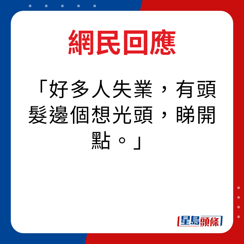 网民回应｜好多人失业，有头发边个想光头，睇开点