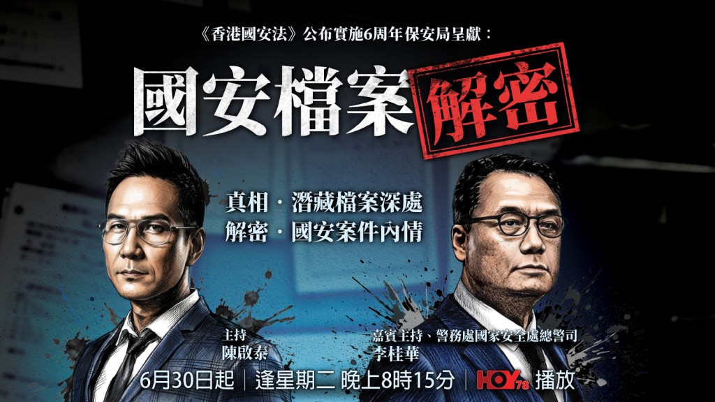 《國安檔案解密》節目由今日（6月30日）起，逢星期二晚上8時15分於HOY 78台播放。
