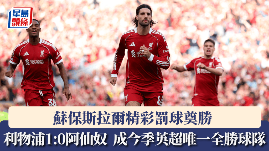 利物浦1:0阿仙奴,蘇保斯拉爾罰球奠勝。路透社