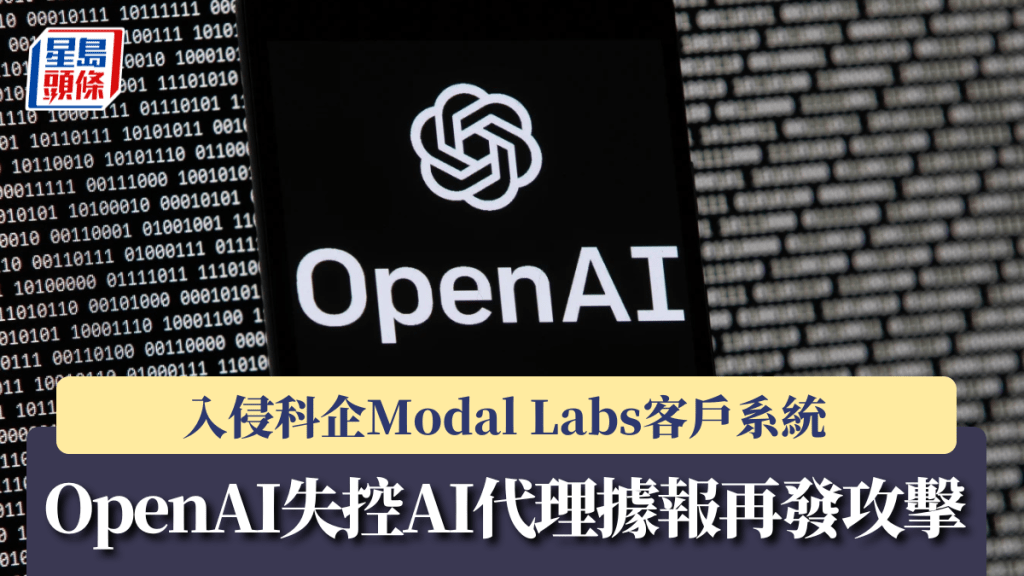 OpenAI失控AI代理據報再發攻擊 入侵科企Modal Labs客戶系統