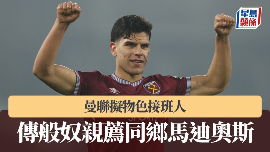 英超｜曼联拟物色接班人 传般奴亲荐同乡马迪奥斯。法新社