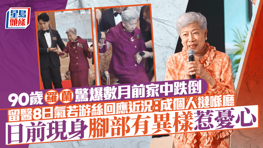 90歲羅蘭驚爆數月前家中跌倒「成個人撻喺廳」  留醫8日氣若游絲回應近況   日前現身腳部有異樣惹憂心