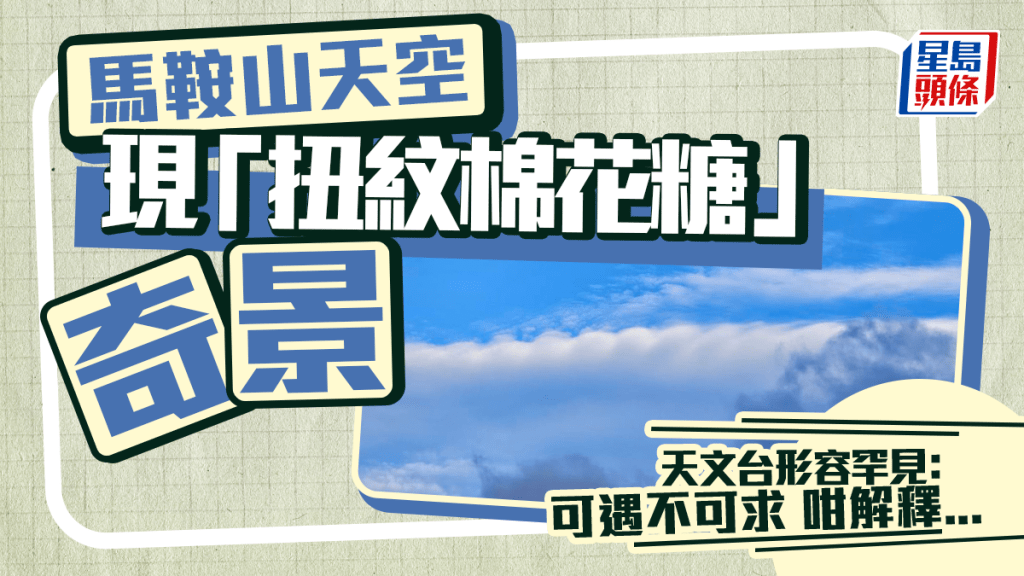 馬鞍山天空現「扭紋棉花糖」奇景 天文台形容罕見:可遇不可求 咁解釋... 馬鞍山天空現「扭紋棉花糖」奇景 天文台形容罕見:可遇不可求 咁解釋...