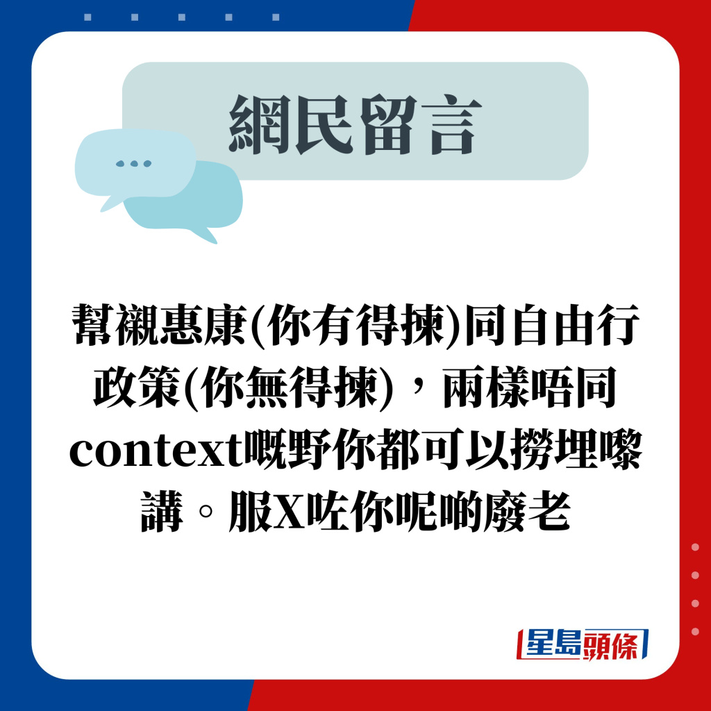 帮衬惠康(你有得拣)同自由行政策(你无得拣)，两样唔同context嘅野你都可以捞埋嚟讲。服X咗你呢啲废老