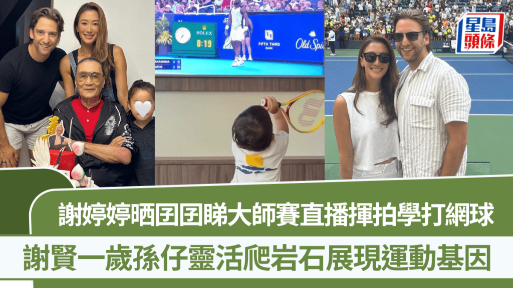 謝賢一歲孫仔勁精靈 謝婷婷晒囝囝睇大師賽直播揮拍學打網球  靈活爬岩石展現運動基因