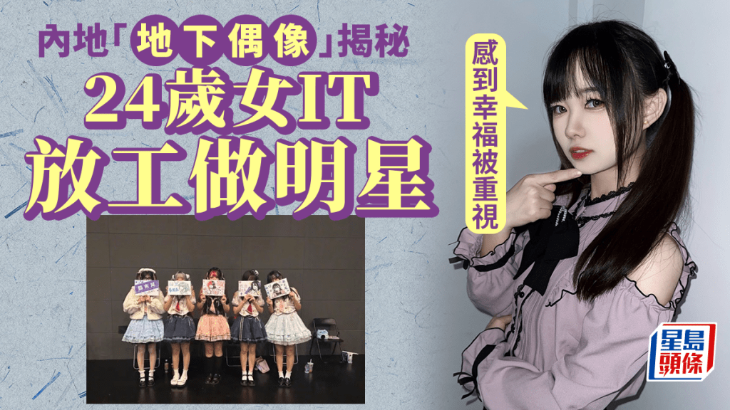 24歲女IT人放工化身「地下偶像」 同粉絲傾計1分鐘賺60元