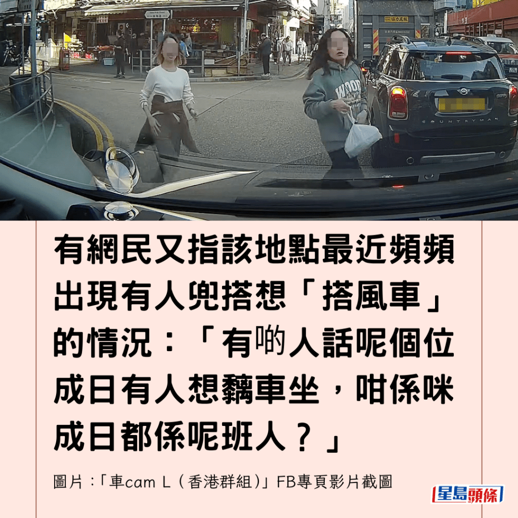  有網民又指該地點最近頻頻出現有人兜搭想「搭風車」的情況：「有啲人話呢個位成日有人想黐車坐，咁係咪成日都係呢班人？」