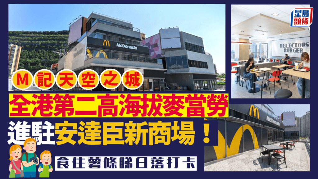 麥當勞「全港第二高海拔」分店開幕！進駐西貢安達臣領達廣場 食薯條睇日落打卡 街坊讚︰個view好正