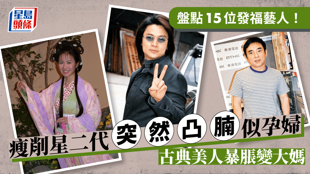 盤點15位發福藝人！瘦削星二代突然凸腩似孕婦 古典美人暴脹變大媽