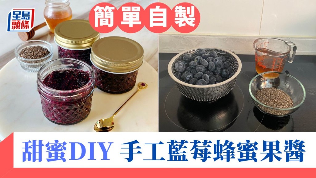 自製小禮物｜無添加藍莓蜂蜜果醬 20分鐘輕鬆DIY