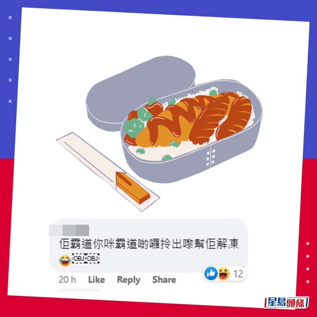 第五招：拎出嚟幫佢解凍。fb「香港廢人肺話」截圖