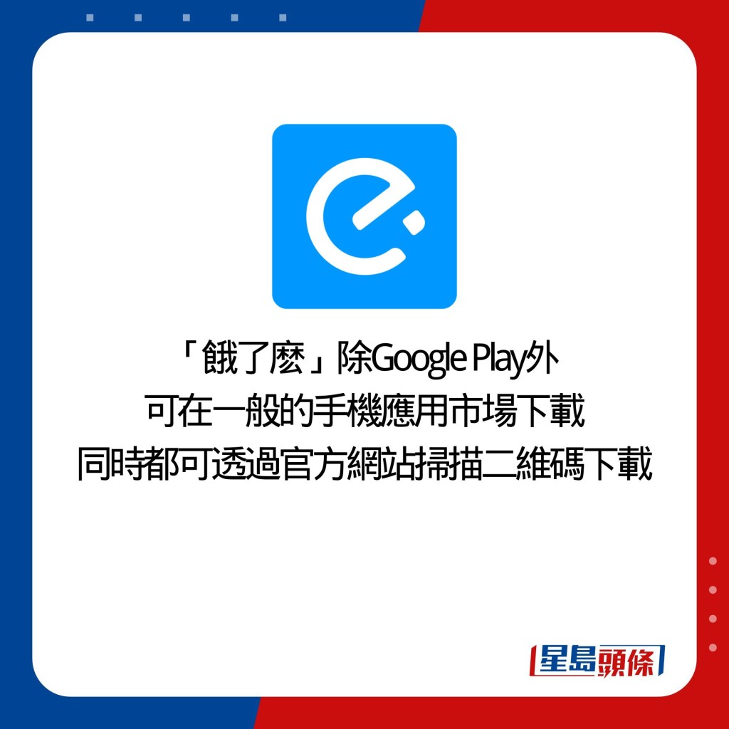 「饿了麽」除Google Play外 可在一般的手机应用市场下载 同时都可透过官方网站扫描二维码下载