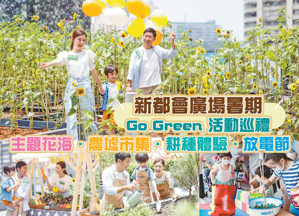 ■新都会广场「Metro Green」大型绿色年度企划