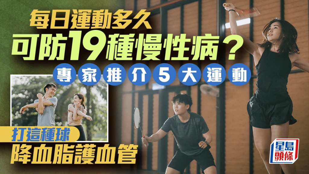 每日運動多久可防19種慢性病？專家推介5大運動 打這種球降血脂護血管