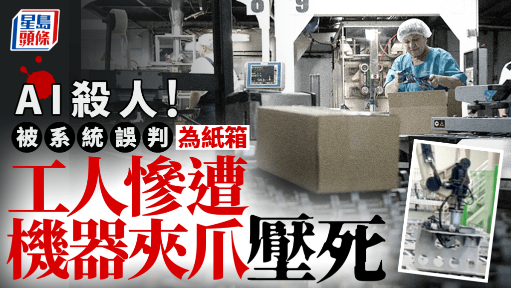 被機械人誤判為紙箱 南韓廠房職員慘遭夾爪壓死