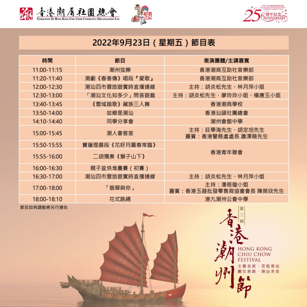 第三屆《香港潮州節》9月23日星期五節目表。