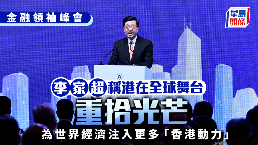 金融峰會｜李家超稱港在全球舞台重拾光芒 為世界經濟注入更多「香港動力」
