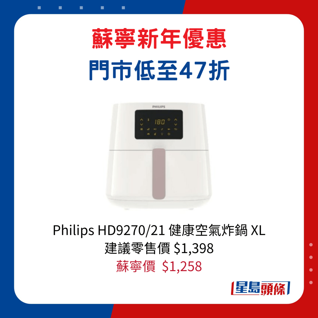 Philips HD9270/21 健康空氣炸鍋 XL/建議零售價$1,398、蘇寧價$1,258。