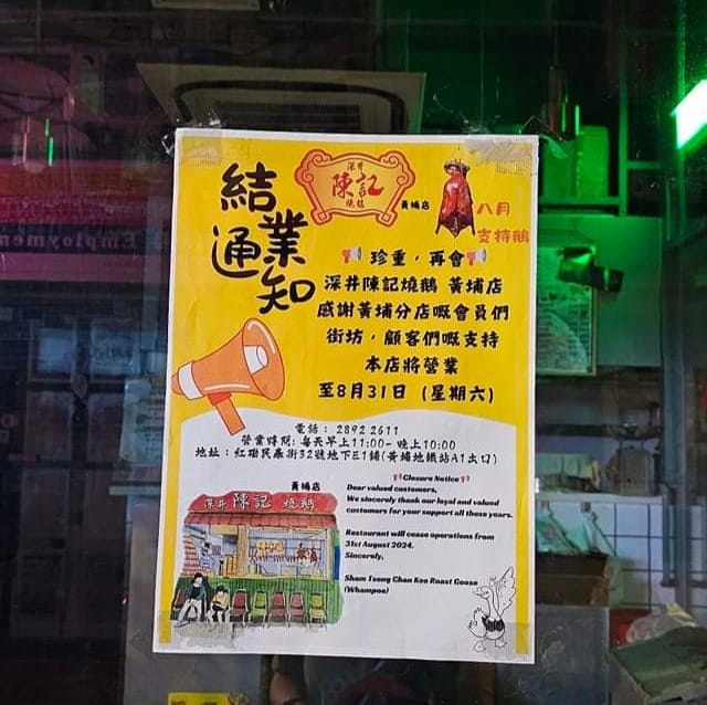 深井陈记烧鹅黄埔店张贴结业通知，最后营业日为本周六。