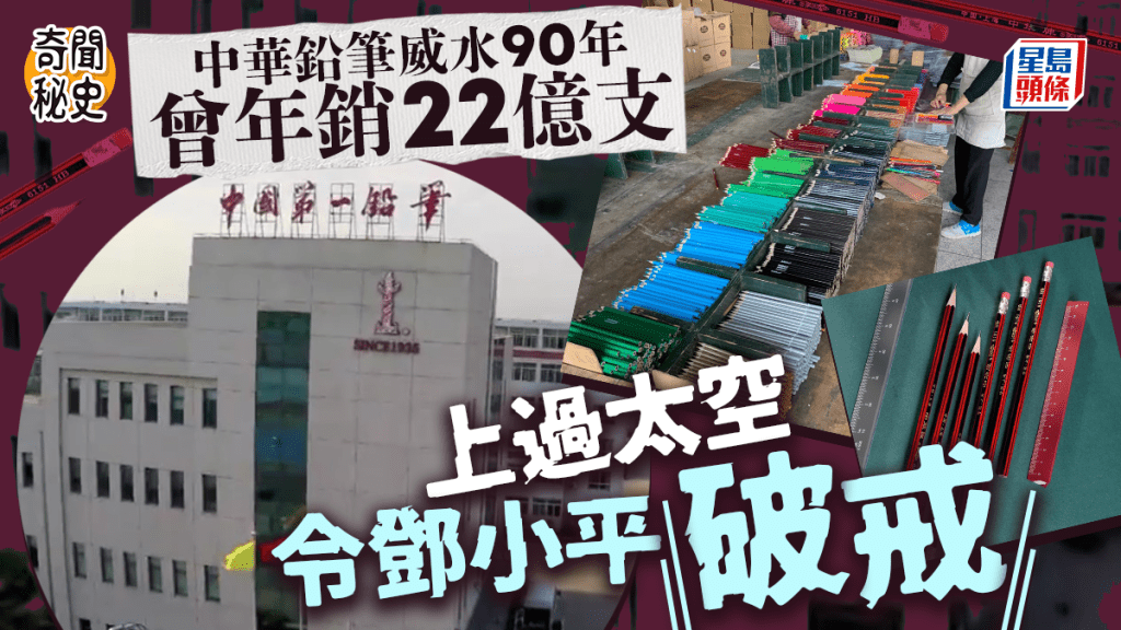 奇聞秘史︱中華鉛筆90年威水史年銷22億支  曾上太空連鄧小平都幫襯