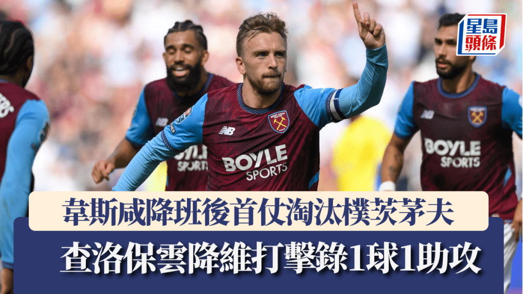 韋斯咸淘汰樸茨茅夫，查洛保雲降維打擊。法新社