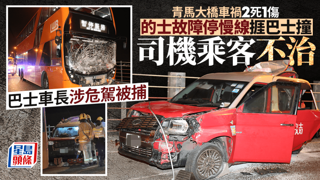 青馬大橋的士爆胎停慢線捱巴士撞 司機乘客不治 巴士車長涉危駕被捕