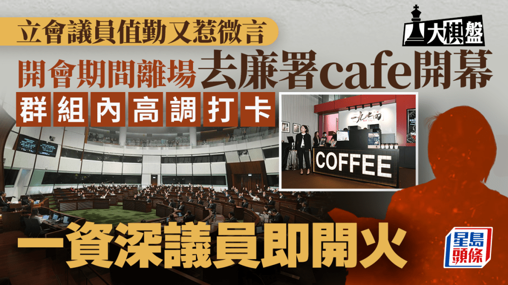 大棋盤︱議員值勤表現又惹微言 開會期間赴打卡 資深議員群組內「發火」