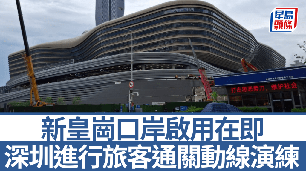 新皇崗口岸即將啟用。讀者提供圖片