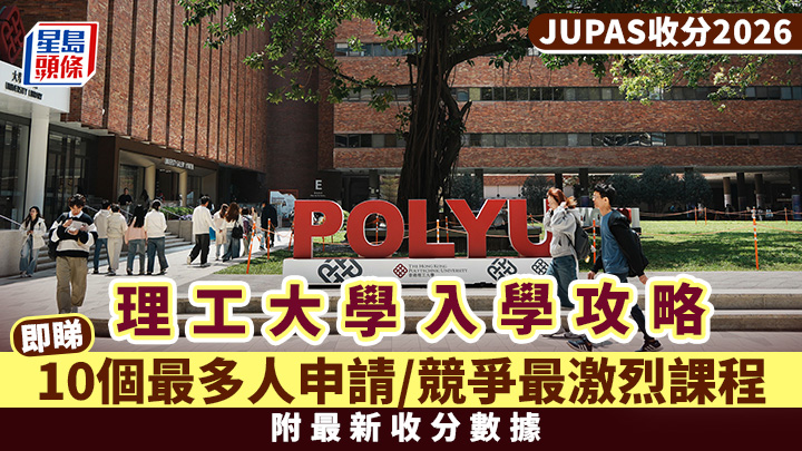 理大入學攻略2026｜盤點PolyU 10個最多人申請/競爭最激烈聯招JUPAS課程 附最新收分數據
