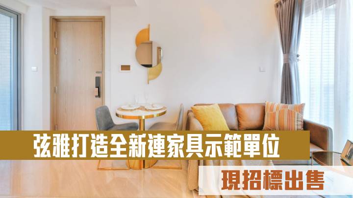 弦雅打造全新連家具示範單位 現招標出售