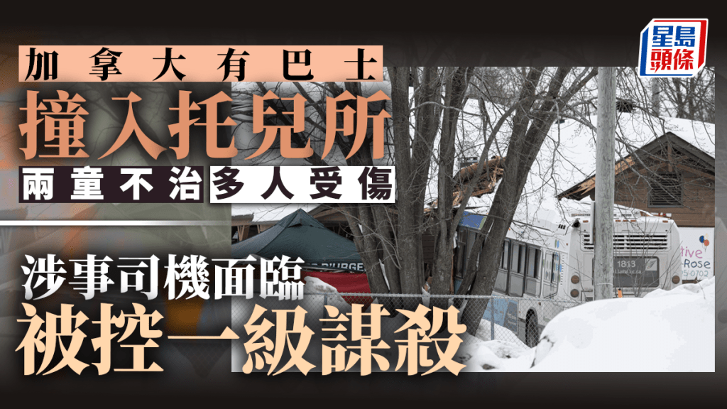 加拿大蒙特利爾巴士撞入托兒所 2兒童死  多人受傷