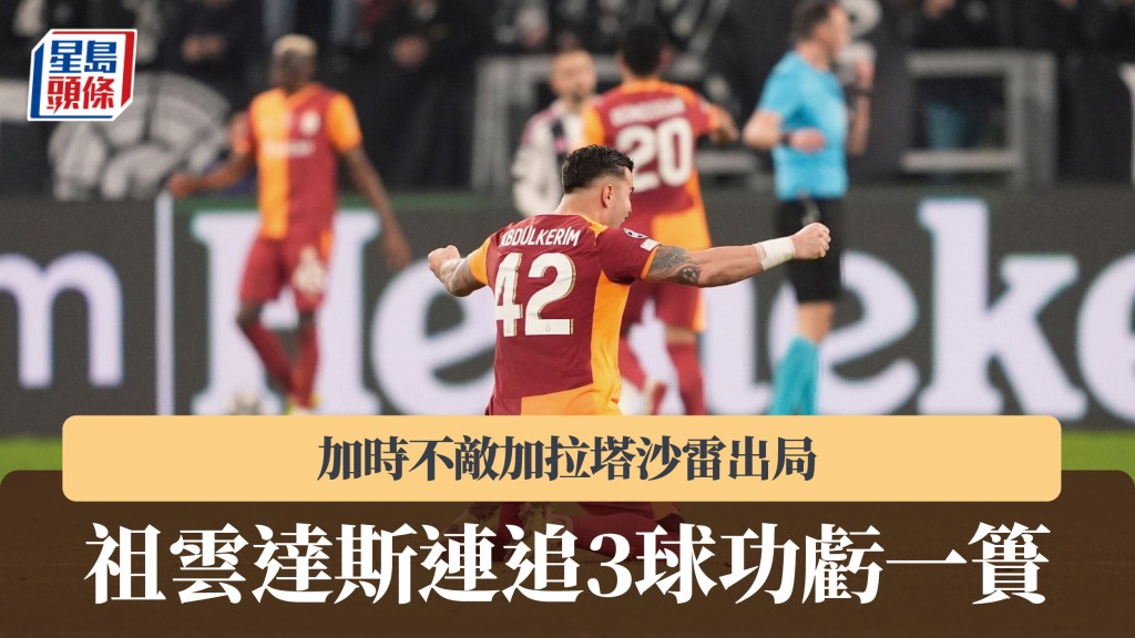 歐聯｜祖雲達斯連追3球功虧一簣 加時不敵加拉塔沙雷出局。美聯社