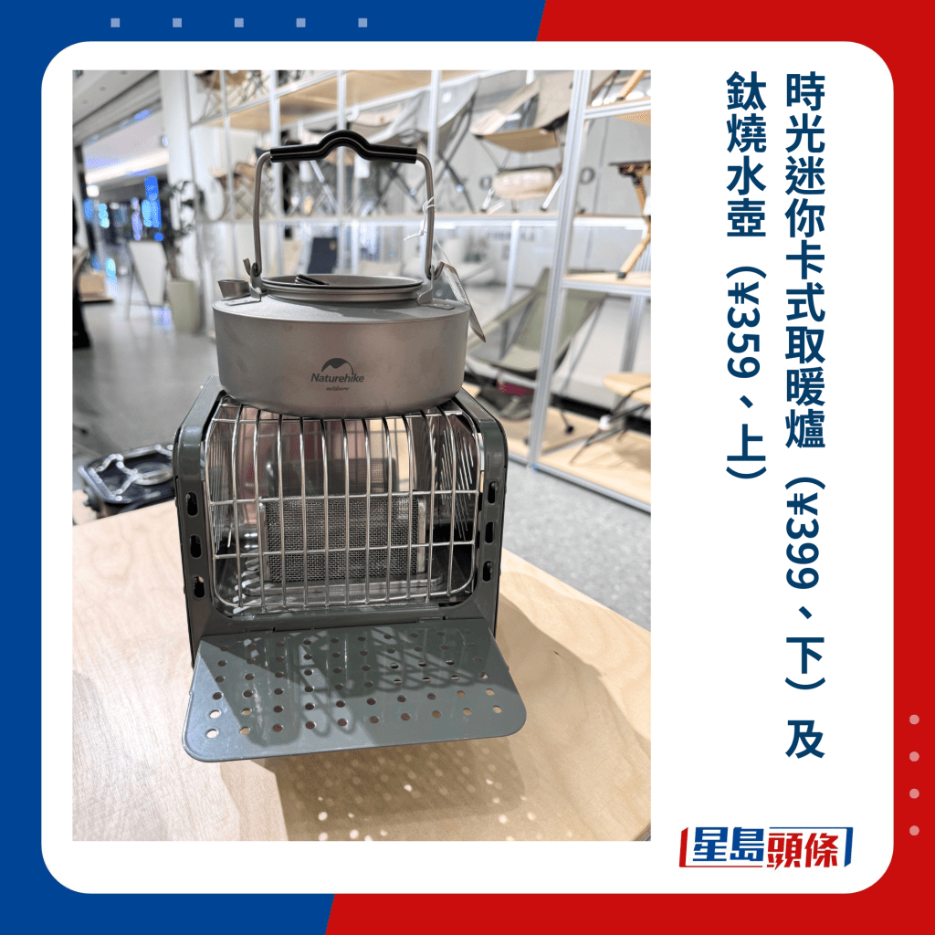時光迷你卡式取暖爐（¥399、下）及鈦燒水壺（¥359、上）