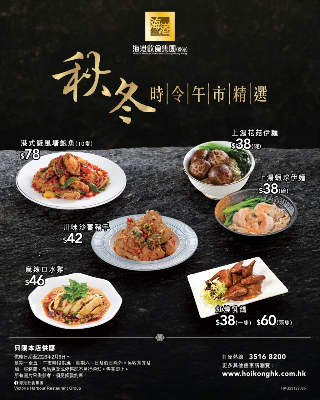 海港午市小菜／粉面饭优惠！$38起叹虾球伊面/乳鸽/避风塘鲍鱼