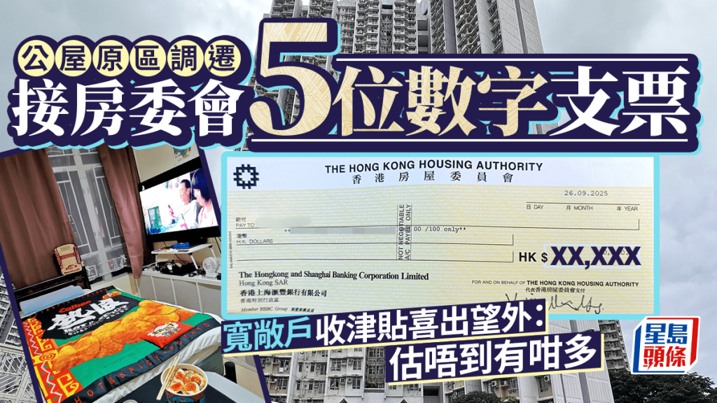 公屋原區調遷 接房委會5位數字支票 寬敞戶收津貼喜出望外：估唔到有咁多