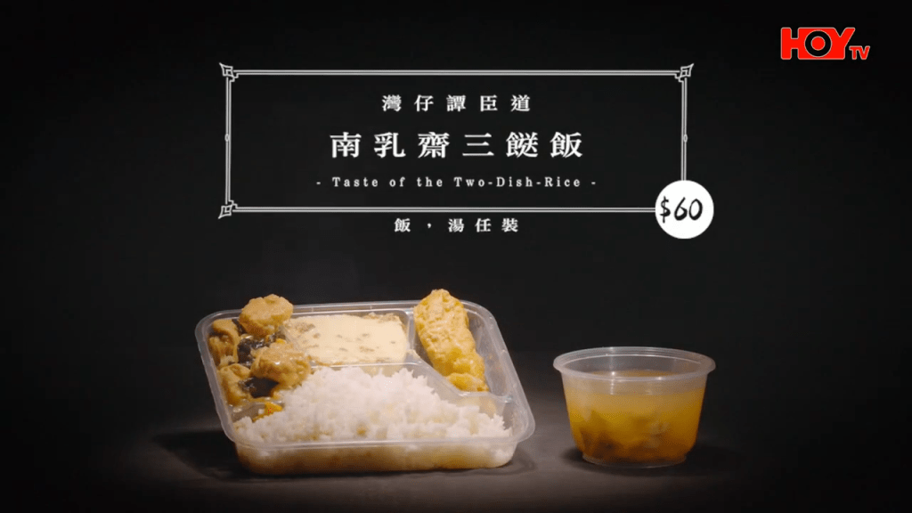 這店位於灣仔譚臣道,主打南乳齋。(HOY TV節目《舌尖上的雙餸飯》截圖) 這店位於灣仔譚臣道,主打南乳齋。(HOY TV節目《舌尖上的雙餸飯》截圖)