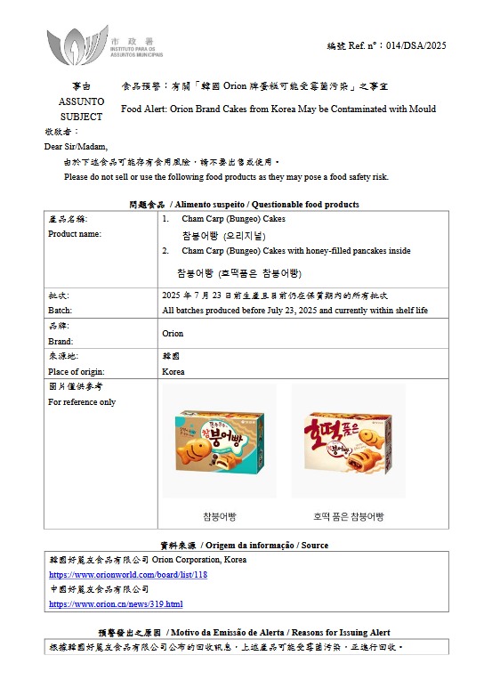 澳門巿政署食品安全廳亦在7月30日發出「韓國 Orion 牌蛋糕可能受霉菌污染」的食品預警。澳門食品安全廳文件截圖 澳門巿政署食品安全廳亦在7月30日發出「韓國 Orion 牌蛋糕可能受霉菌污染」的食品預警。澳門食品安全廳文件截圖