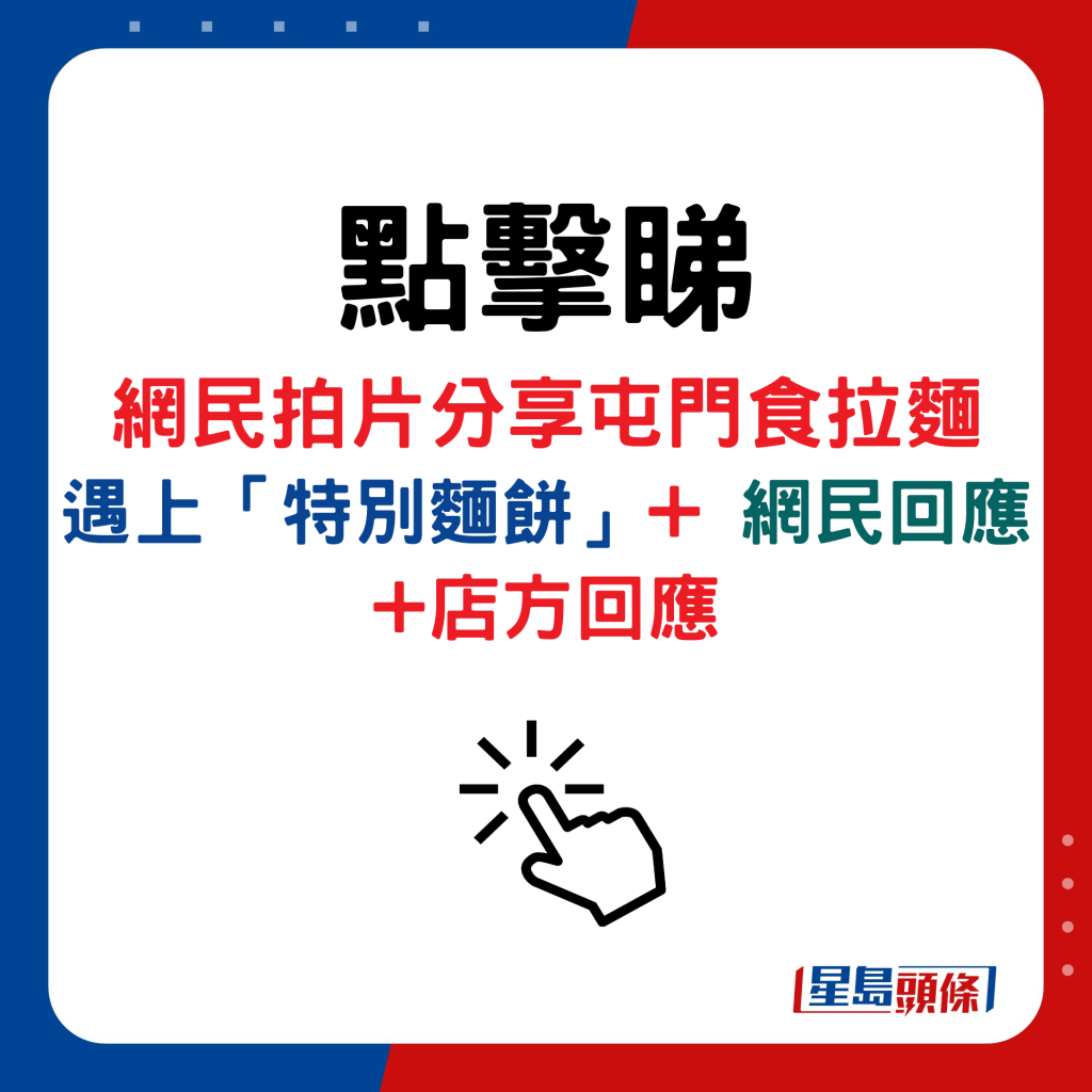 网民拍片分享屯门食拉面 遇上「特别面饼」+ 网民回应+店方回应