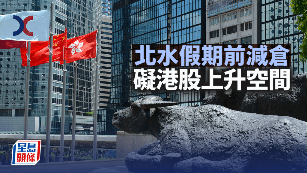 北水假期前減倉 礙港股上升空間｜古天后