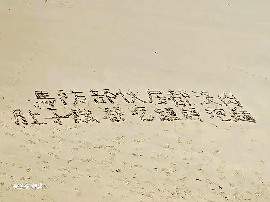 馬祖沙灘日前驚現駐軍求救標語。